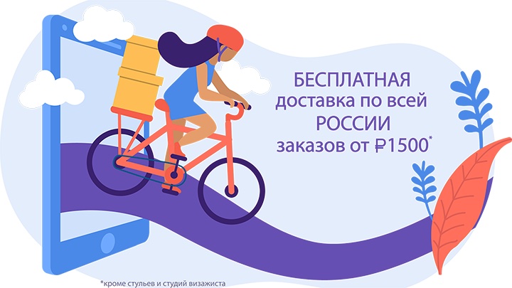 Бесплатная доставка по России при заказе от 1500 рублей